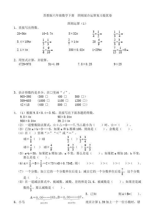 苏教版六年级下册数学   四则混合运算复习提优卷