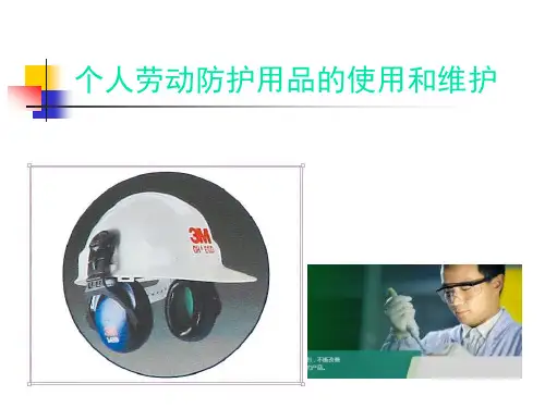个人劳动防护用品