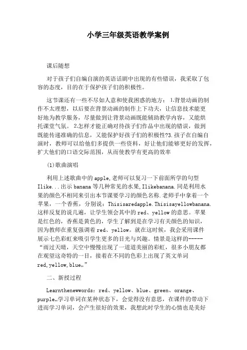 小学三年级英语教学案例