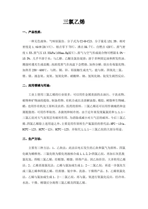 三氯乙烯