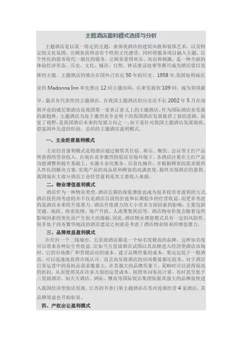 主题酒店盈利模式选择与分析