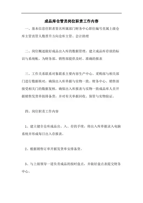 成品库仓管员岗位职责工作内容