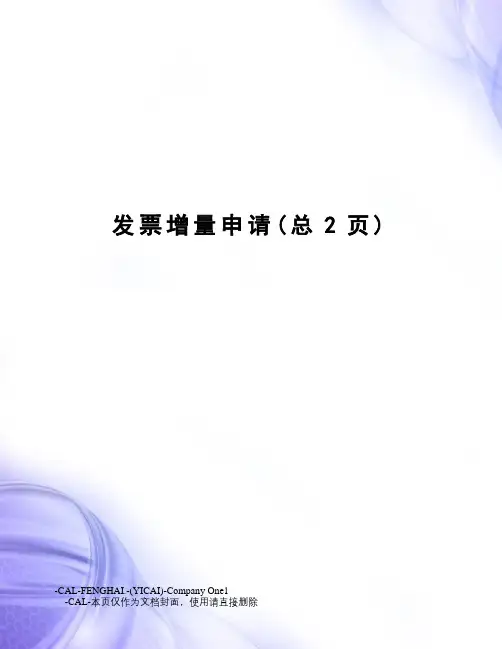 发票增量申请
