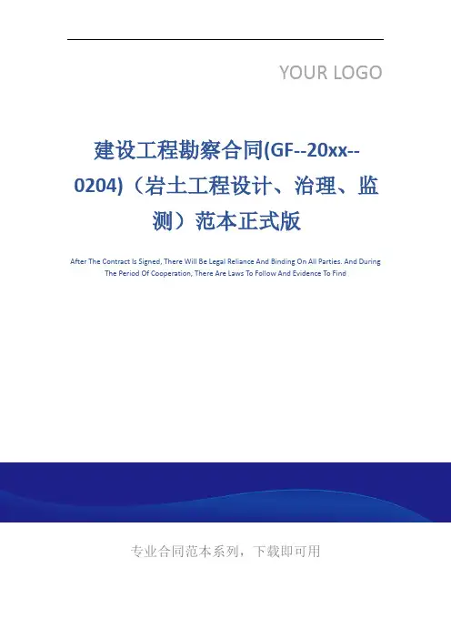 建设工程勘察合同(GF--20xx--0204)(岩土工程设计、治理、监测)范本正式版