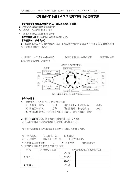 祝小平新浙教版七年级科学下册§4.3.2地球的绕日运动 导学案
