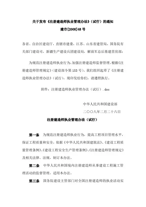 建市[2008]48号  关于发布《注册建造师执业管理办法》(试行)的通知