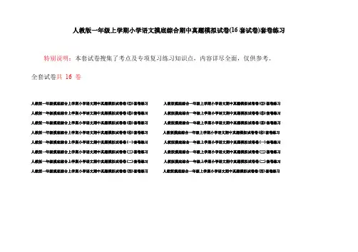 人教版一年级上学期小学语文摸底综合期中真题模拟试卷(16套试卷)套卷练习