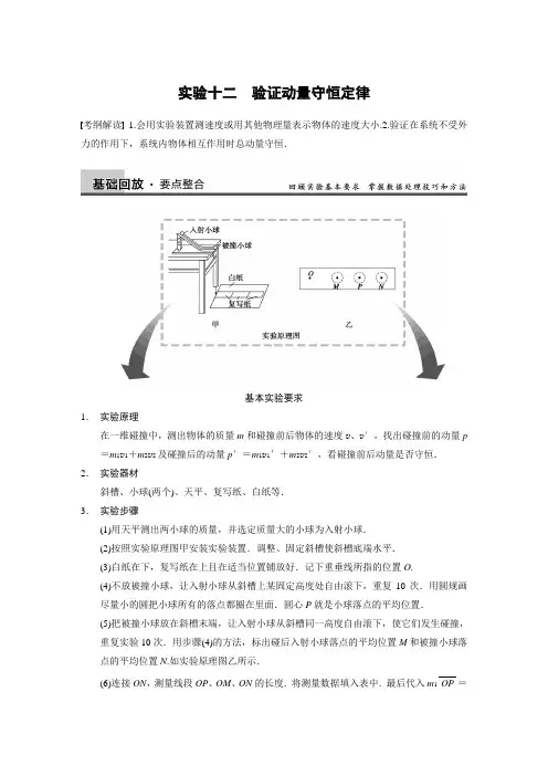 13.4实验十二验证动量守恒定律