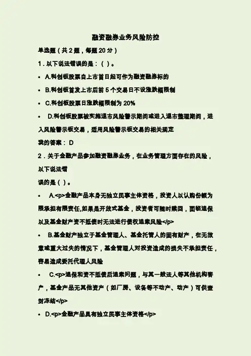 融资融券业务风险防控+课后测试100分