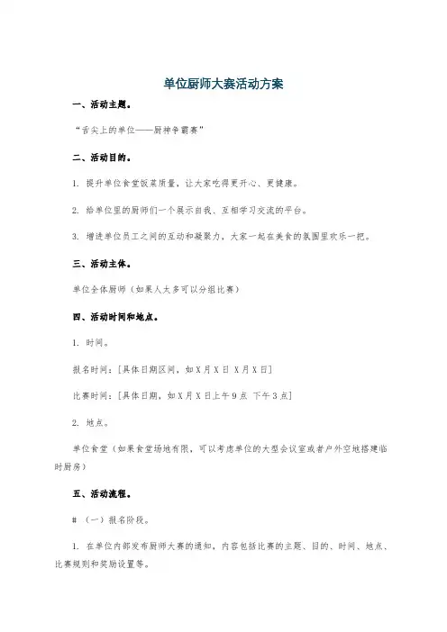 单位厨师大赛活动方案