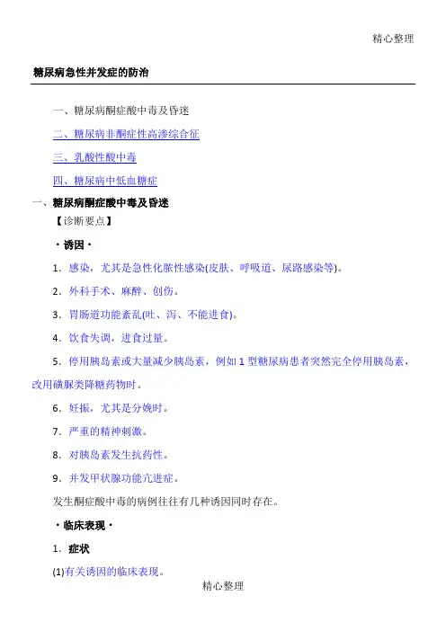 糖尿病急性并发症的防治