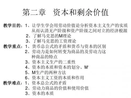 第二章、资本和剩余价值