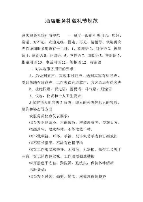 酒店服务礼貌礼节规范 2