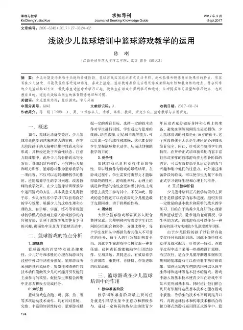 浅谈少儿篮球培训中篮球游戏教学的运用