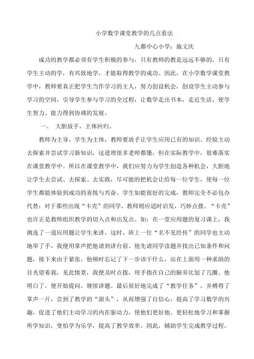 小学数学课堂教学的几点看法(精)