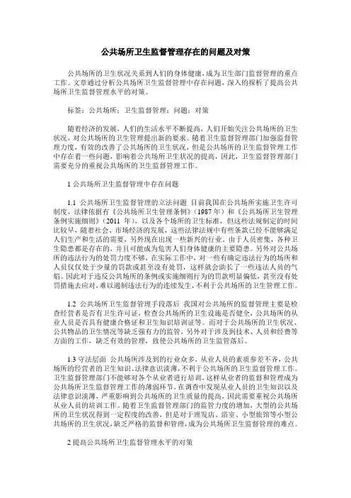 公共场所卫生监督管理存在的问题及对策 2