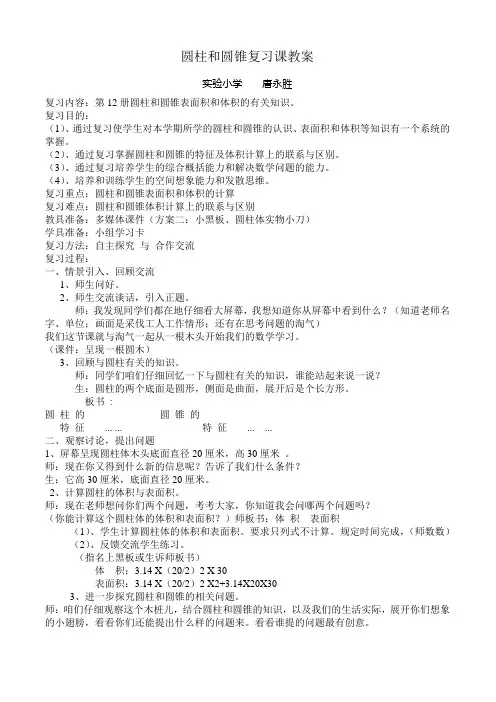圆柱和圆锥复习课教案