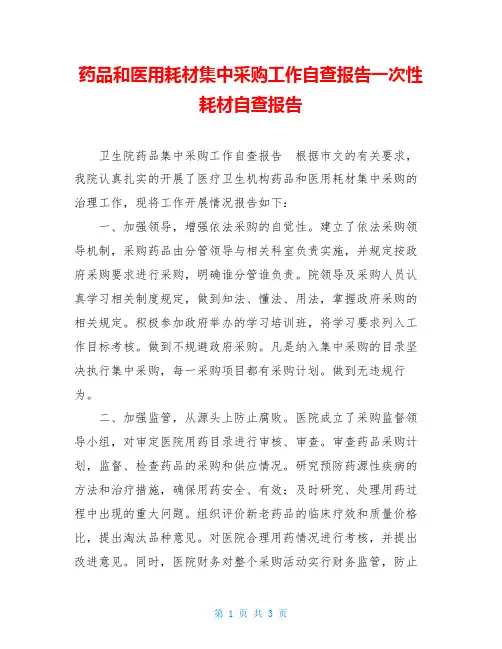 药品和医用耗材集中采购工作自查报告一次性耗材自查报告