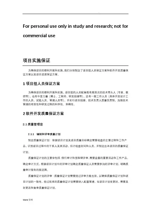 软件项目实施保障措施