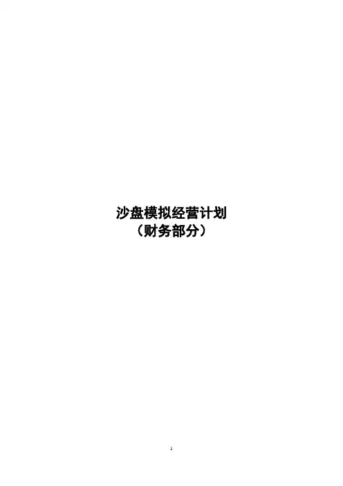 ERP沙盘模拟经营计划