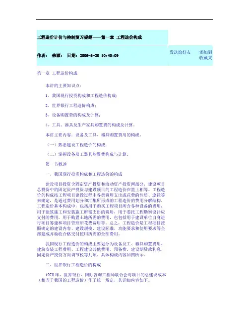 工程造价计价与控制复习提纲第一章 工程造价构成