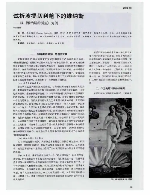 试析波提切利笔下的维纳斯——以《维纳斯的诞生》为例