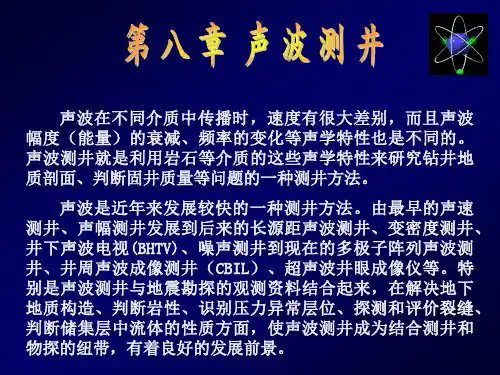 声波测井介绍