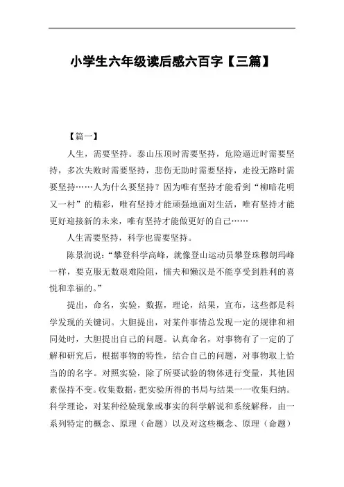 小学生六年级读后感六百字【三篇】