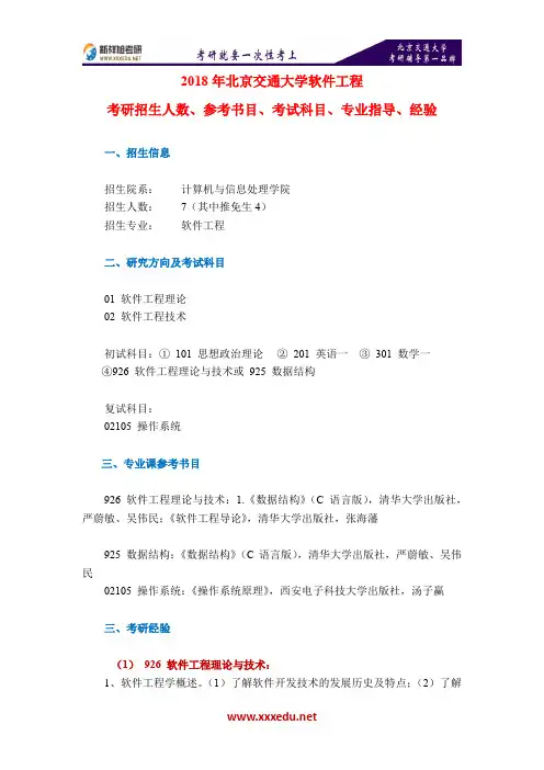 2018年北京交通大学软件工程考研招生人数、参考书目、考试科目、专业指导、经验