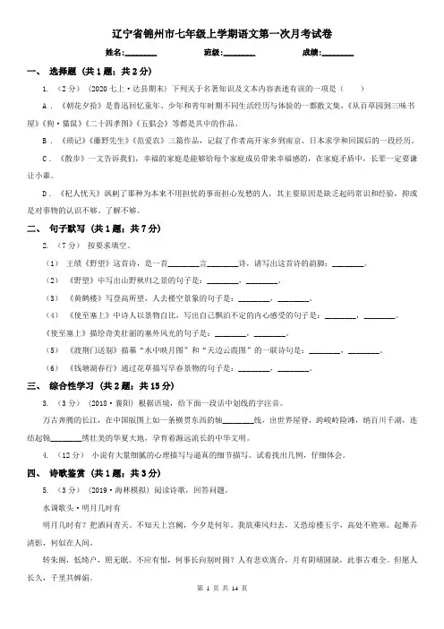 辽宁省锦州市七年级上学期语文第一次月考试卷