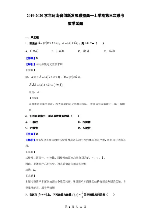 (完整word版)2019-2020学年河南省创新发展联盟高一上学期第三次联考数学试题(解析版)