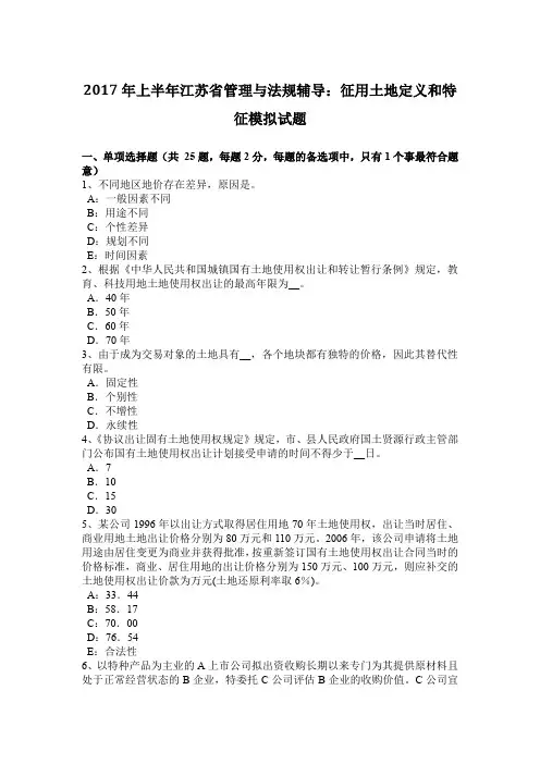 2017年上半年江苏省管理与法规辅导：征用土地定义和特征模拟试题