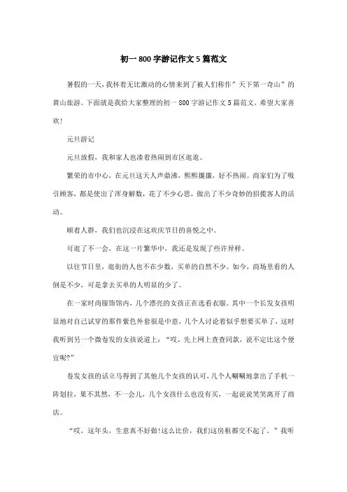 初一800字游记作文5篇范文