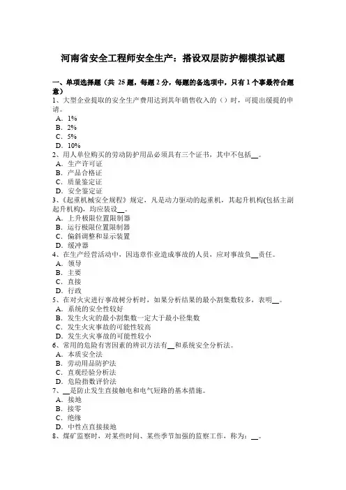 河南省安全工程师安全生产：搭设双层防护棚模拟试题