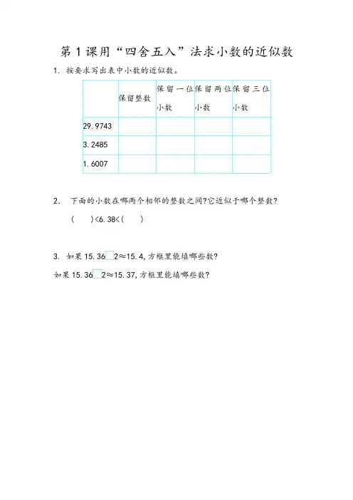 人教版四年级数学下册同步练习及答案4.16  用“四舍五入”法求小数的近似数