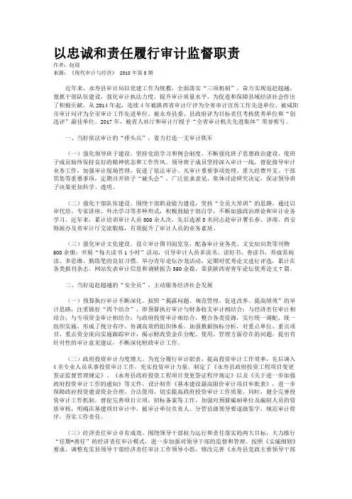 以忠诚和责任履行审计监督职责