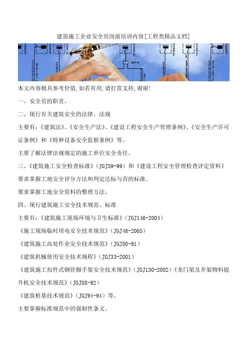 建筑施工企业安全员岗前培训内容[工程类精品文档]