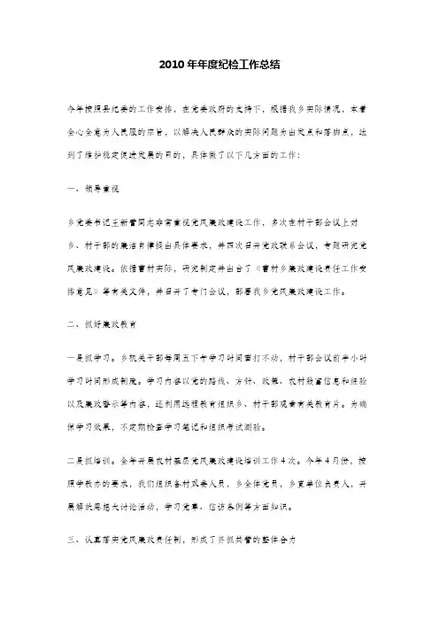 2010年年度纪检工作总结