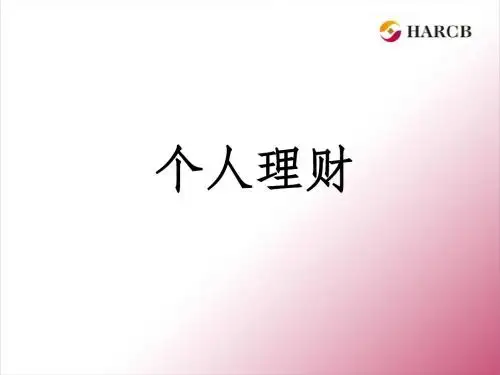 理财知识介绍