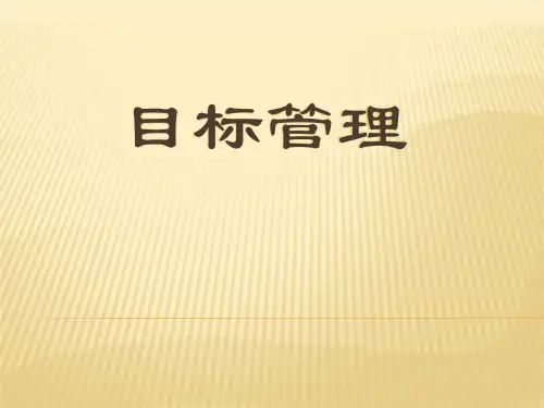 目标管理