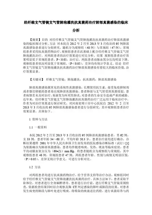 经纤维支气管镜支气管肺泡灌洗抗真菌药治疗肺部真菌感染的临床分析