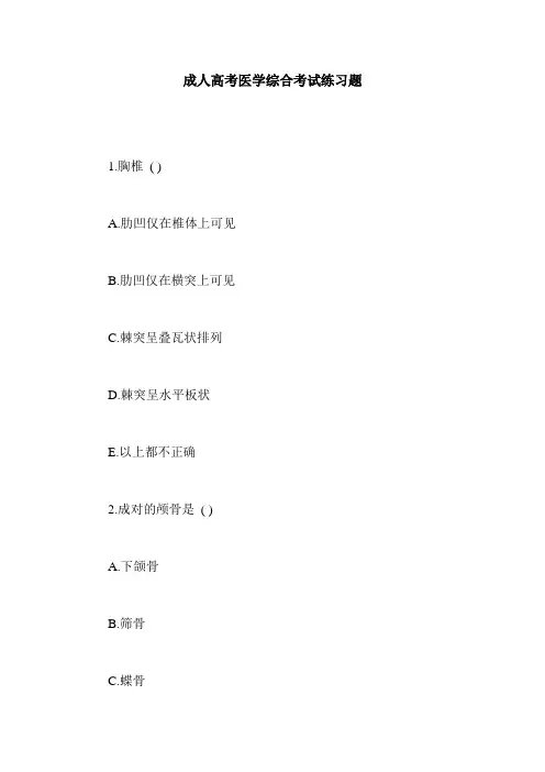 成人高考医学综合考试练习题