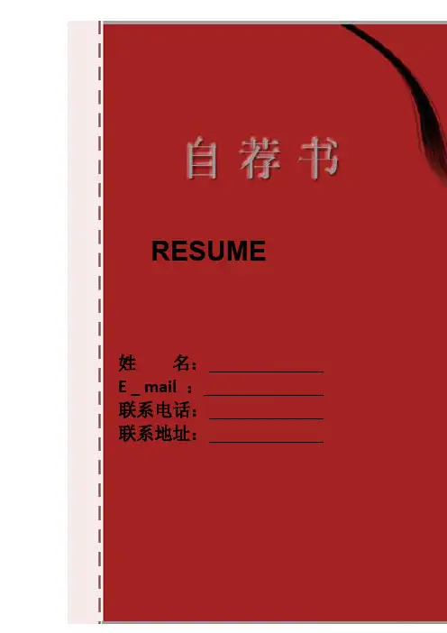 红色个人简历自荐书