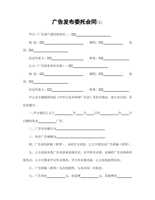 【最新】 广告发布委托合同(1) 模板(范本)