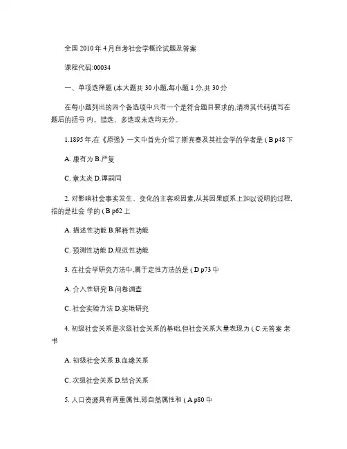 全国2010年4月自考社会学概论试题及答案(附刘豪兴版本答案.