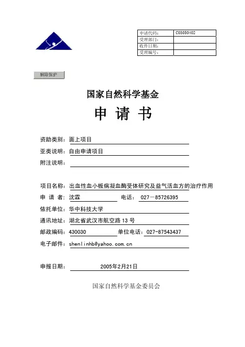 国家自然科学基金申请标书范例