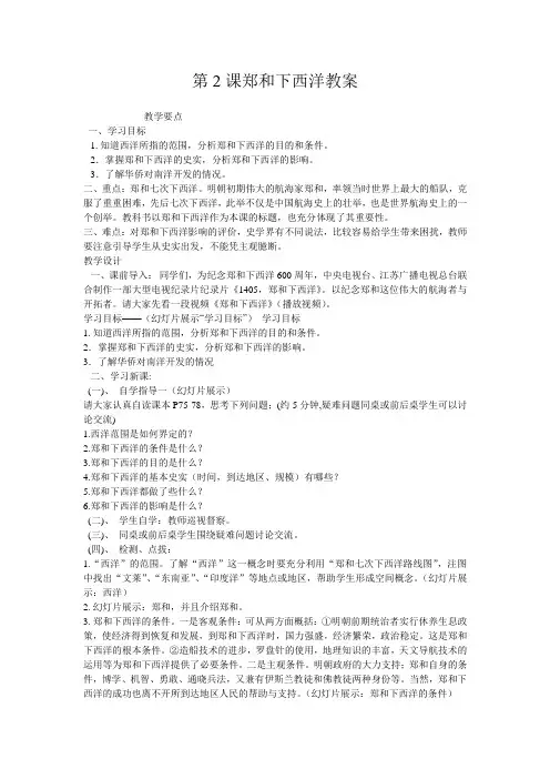 第2课郑和下西洋教案