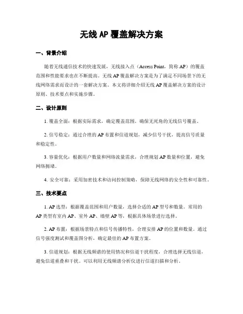 无线AP覆盖解决方案 2
