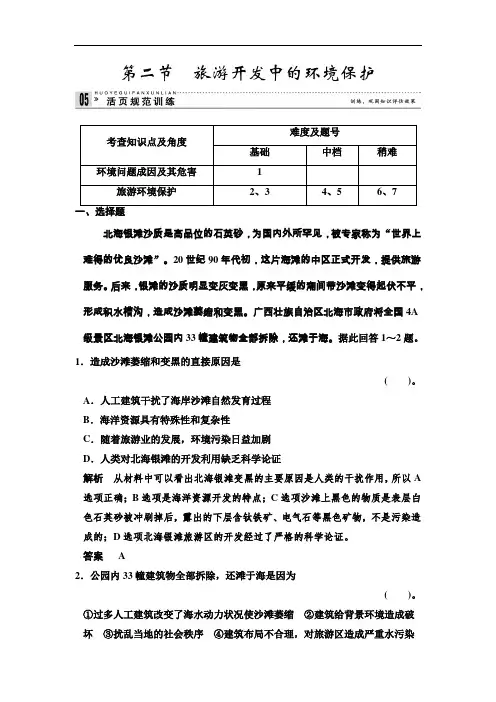 人教版高中地理选修三4.2《旅游开发中的环境保护》练习题