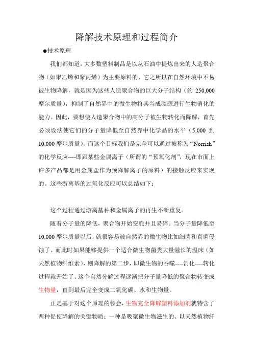 降解技术原理和过程简介